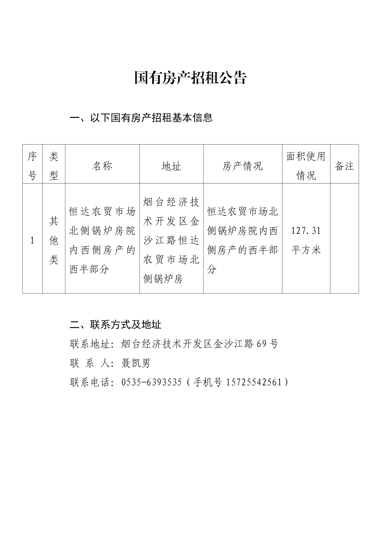 国有房产招租公告（恒达农贸市场北侧锅炉房院内西侧房产的西半部分招租公告）_01.png